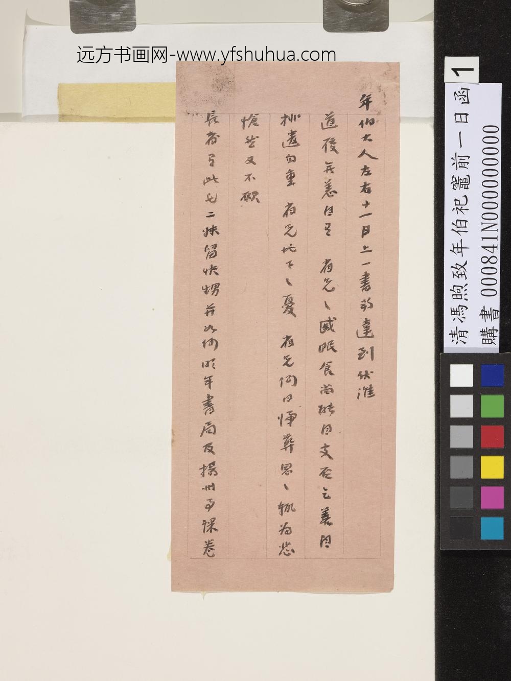 清冯煦致年伯祀灶前一日函-