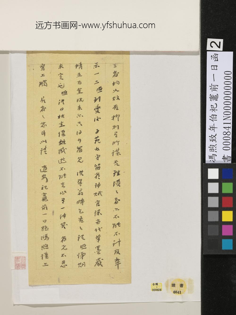 清冯煦致年伯祀灶前一日函-