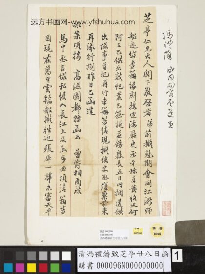 清冯礼藩致芝亭廿八日函 1.jpg