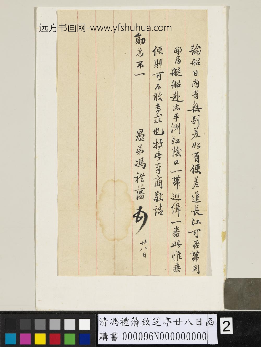 清冯礼藩致芝亭廿八日函-