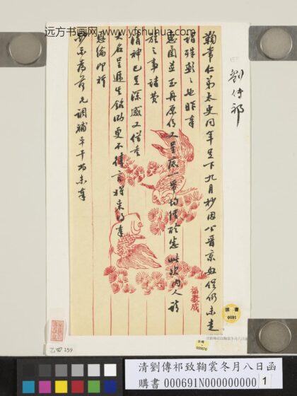 清刘传祁致鞠裳冬月八日函 1.jpg