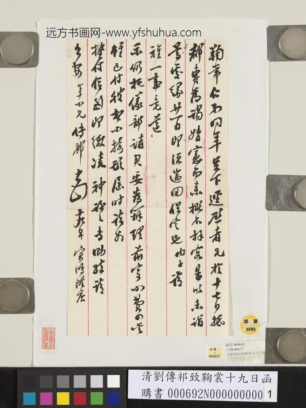 清刘传祁致鞠裳十九日函