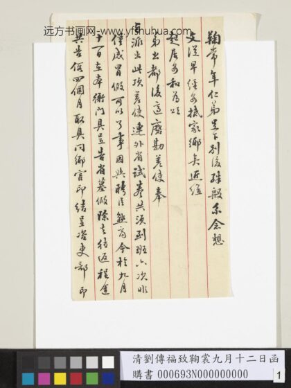 清刘传福致鞠裳九月十二日函 1.jpg