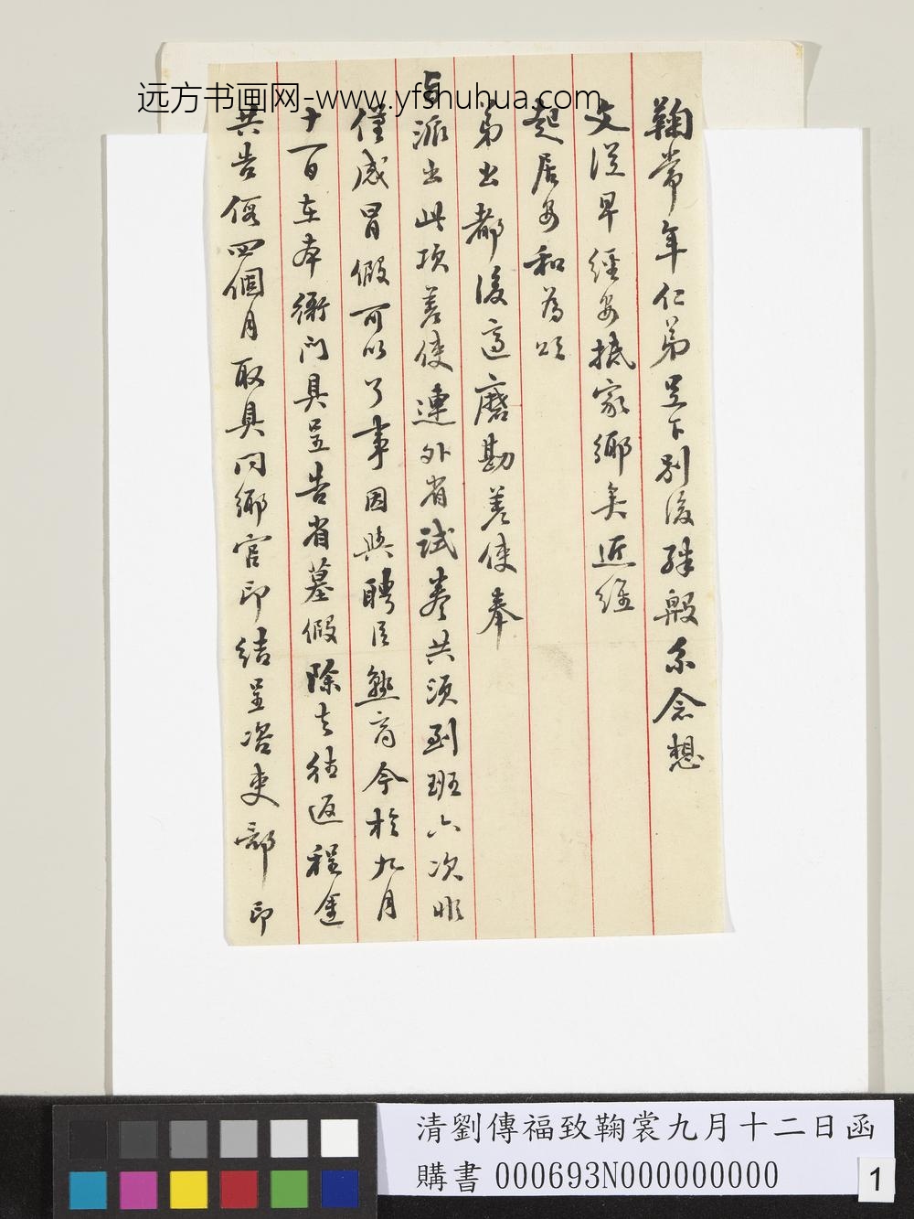 清刘传福致鞠裳九月十二日函-