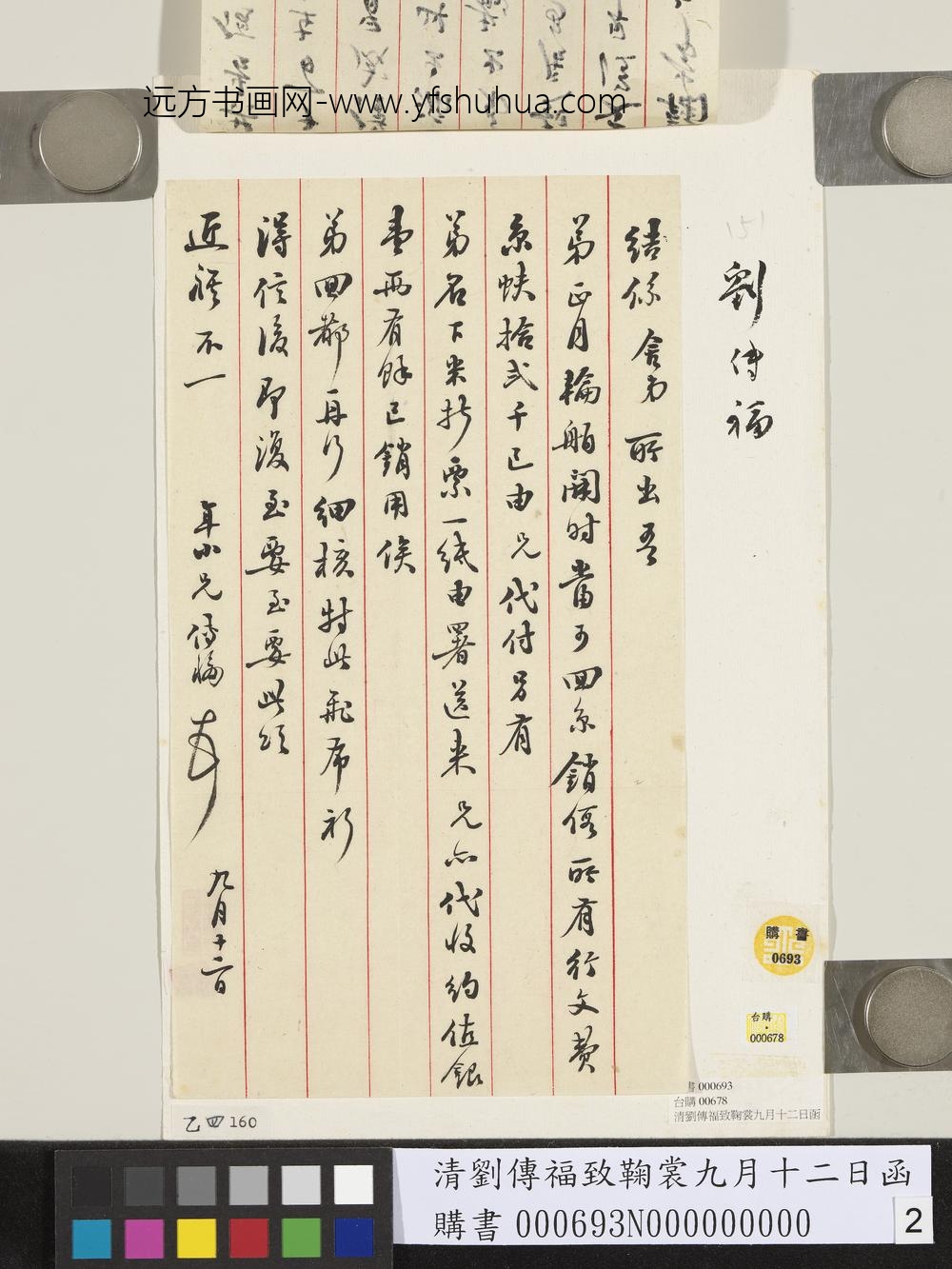 清刘传福致鞠裳九月十二日函-