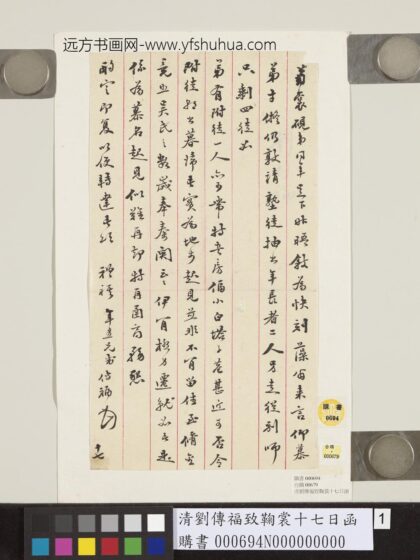 清刘传福致鞠裳十七日函 1.jpg