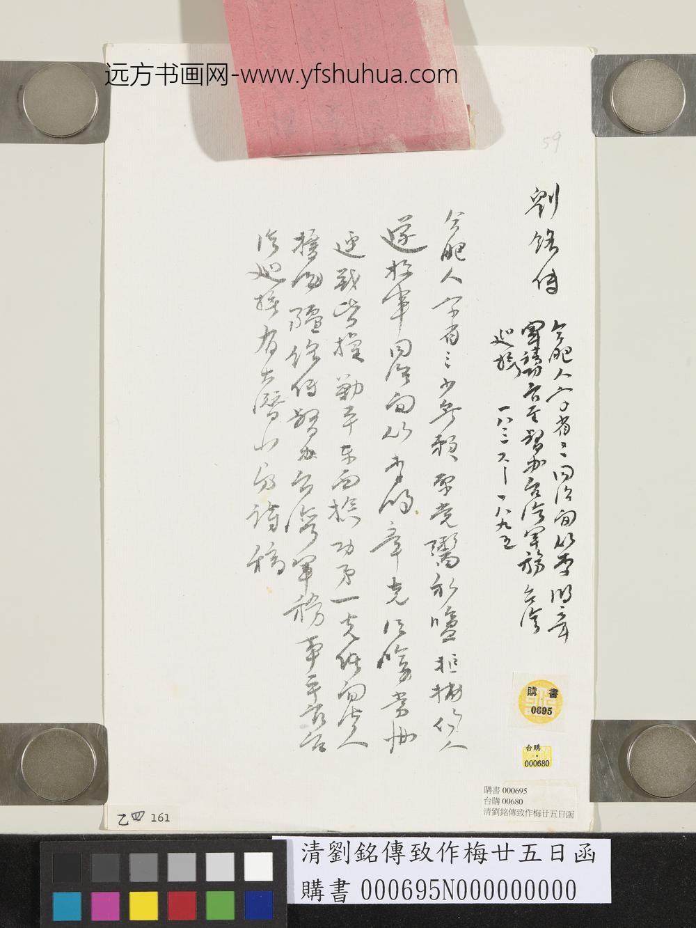 清刘传福致鞠裳十七日函-