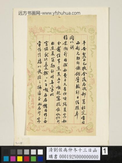 清刘佐禹仲冬十三日函 1.jpg