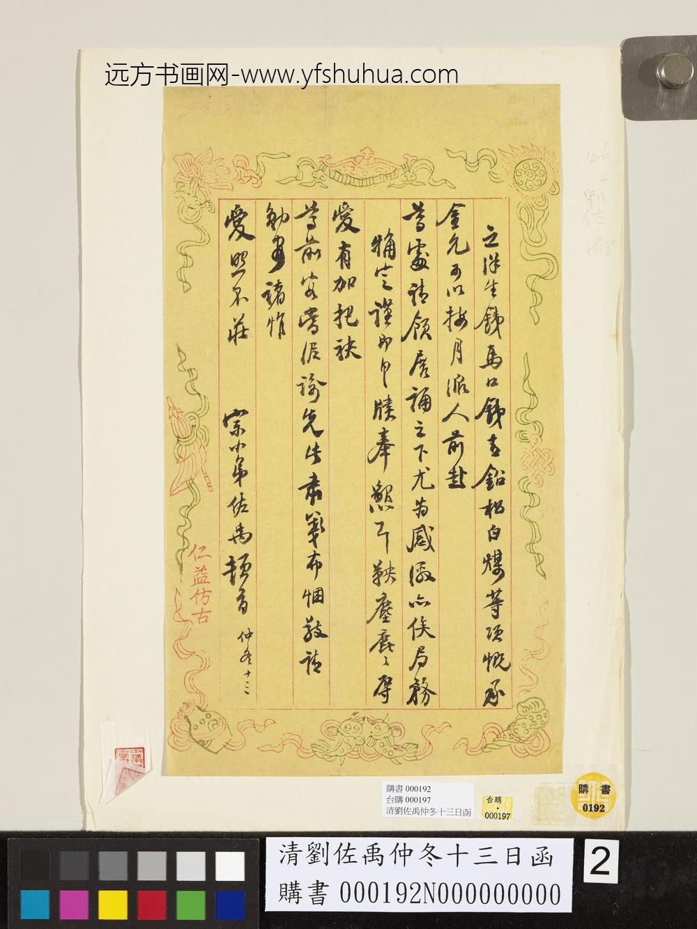 清刘佐禹仲冬十三日函-