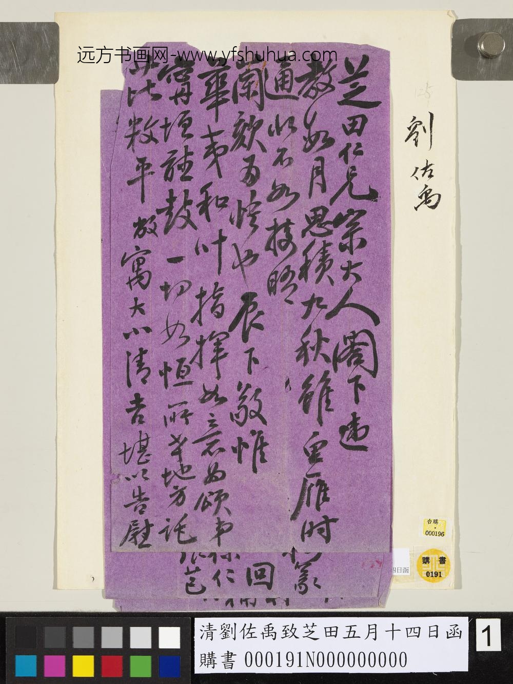 清刘佐禹致芝田五月十四日函-