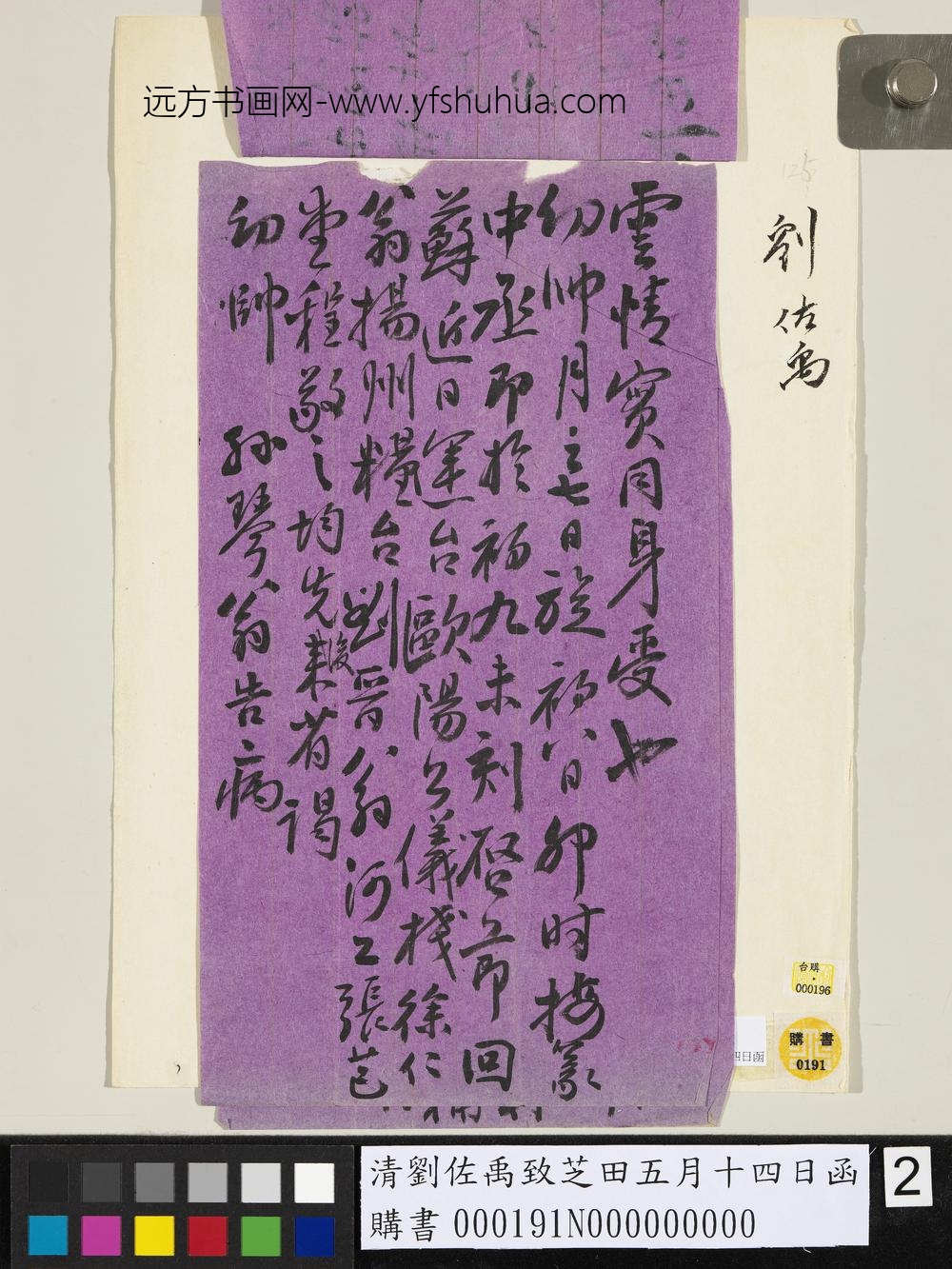 清刘佐禹致芝田五月十四日函-