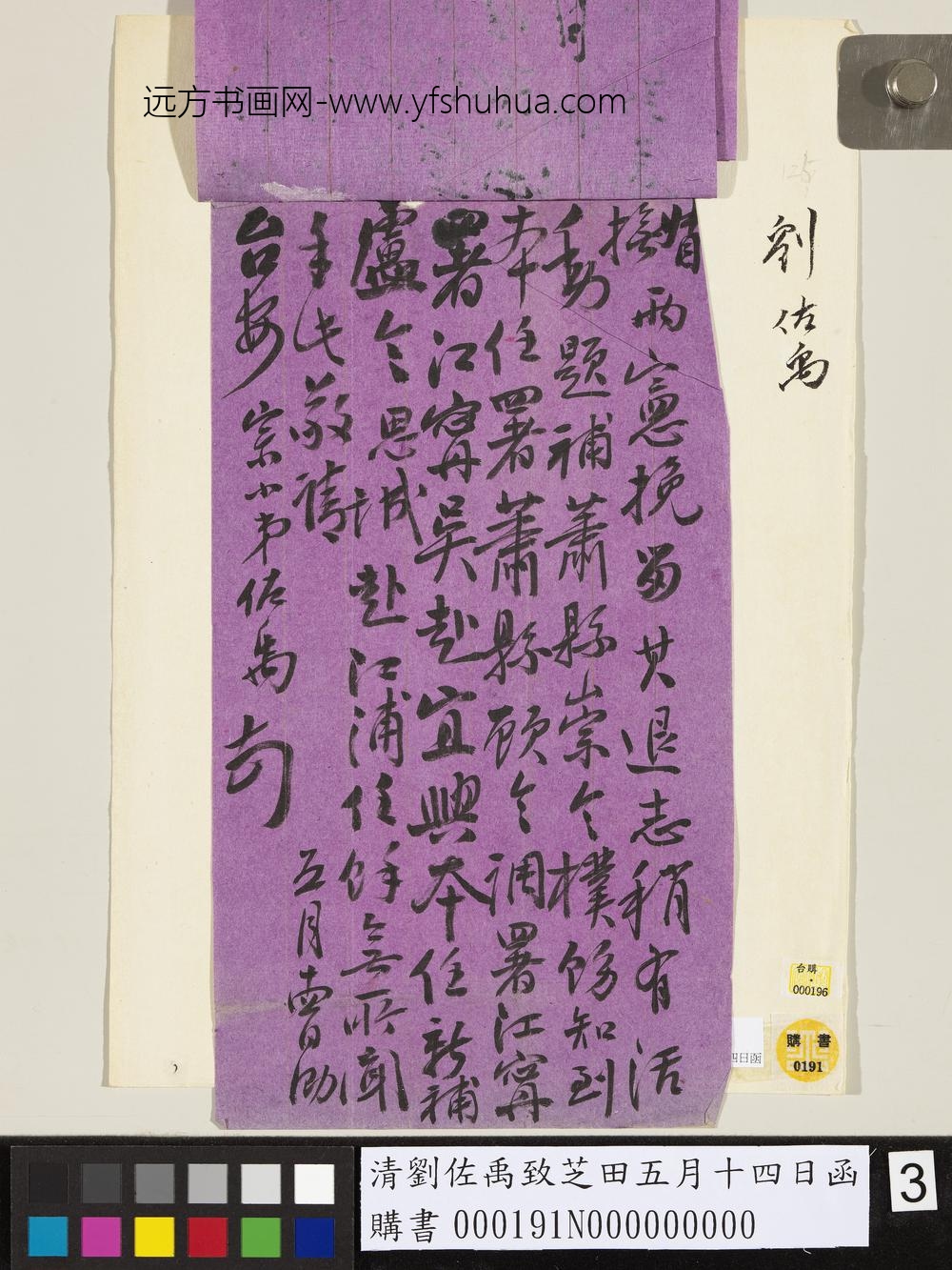 清刘佐禹致芝田五月十四日函-