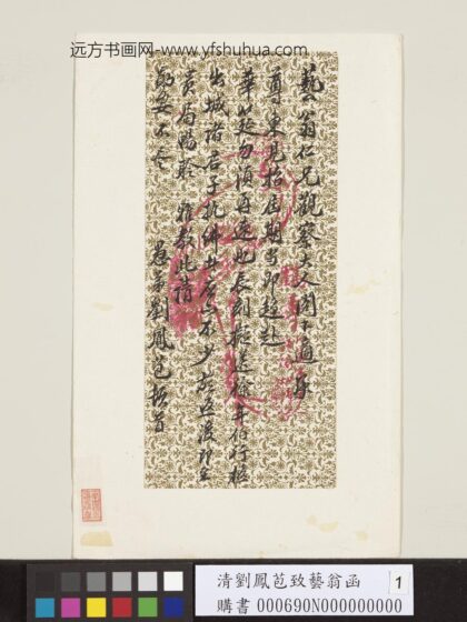 清刘凤苞致艺翁函 1.jpg