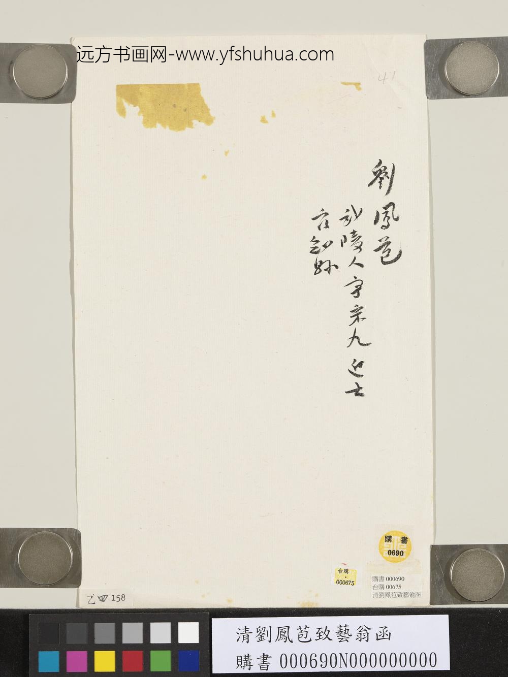 清刘凤苞致艺翁函-