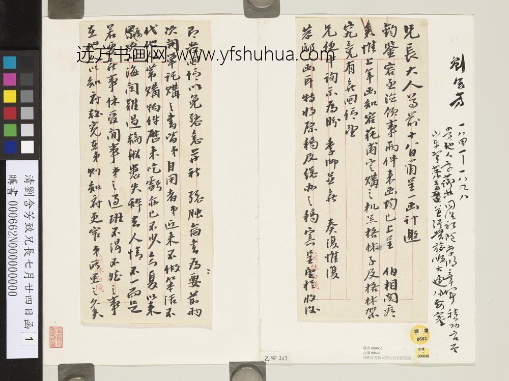 清刘含芳致兄长七月廿四日函-