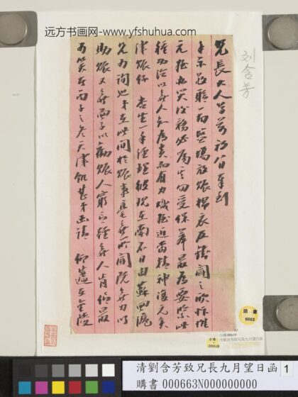 清刘含芳致兄长九月望日函 1.jpg