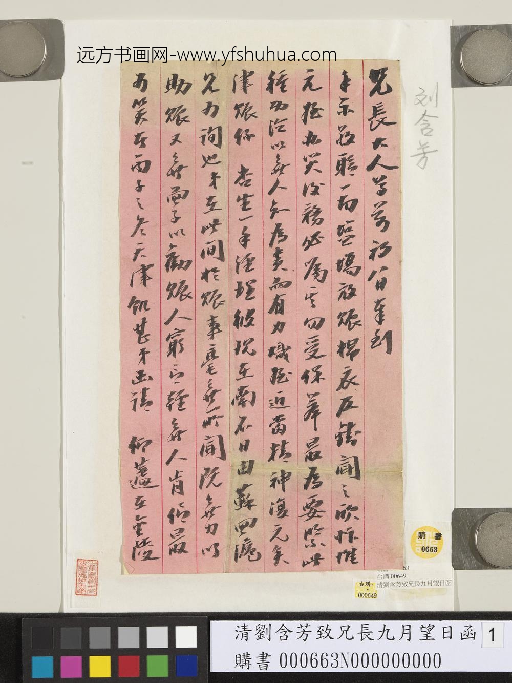 清刘含芳致兄长九月望日函-