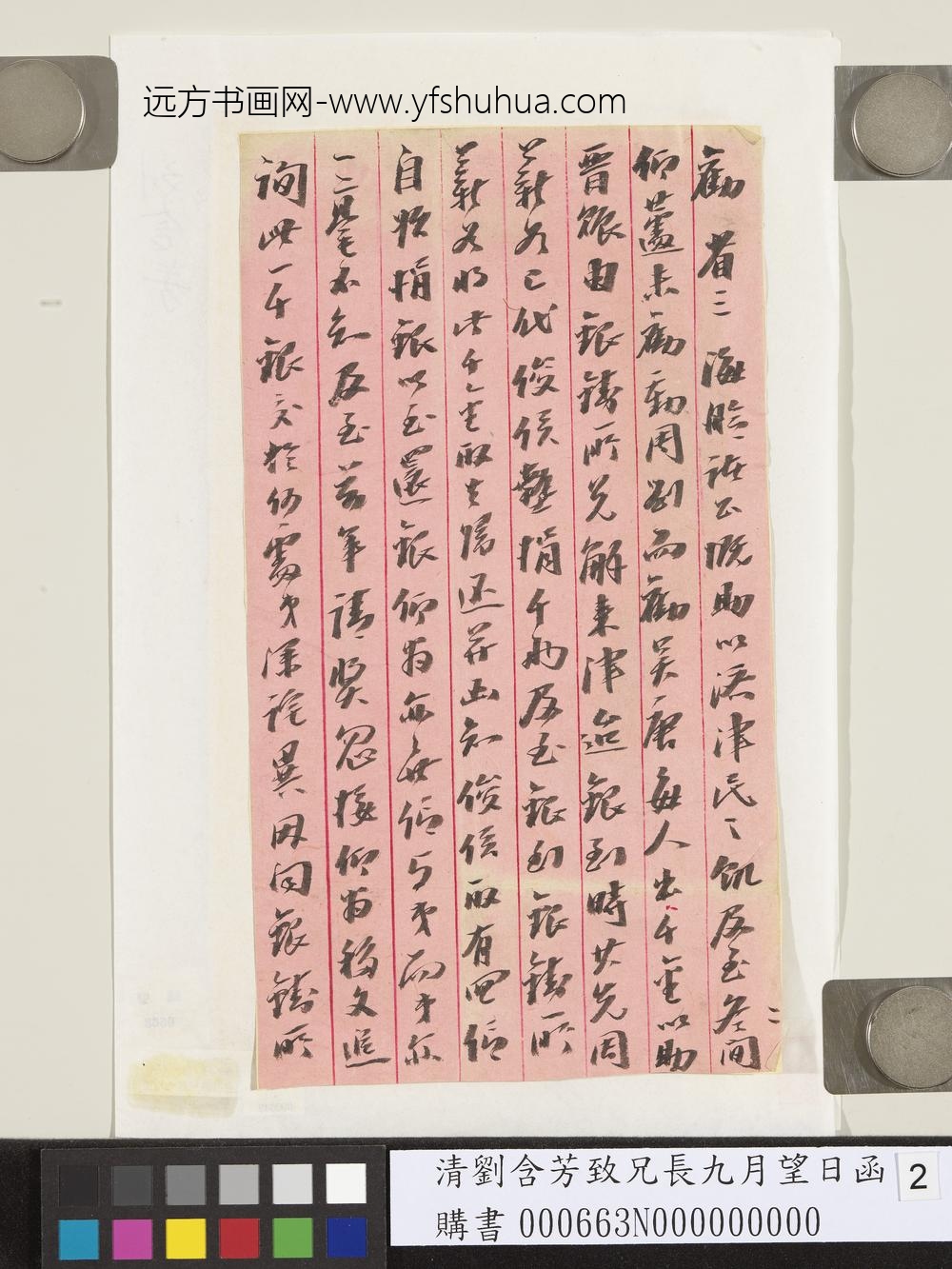 清刘含芳致兄长九月望日函-