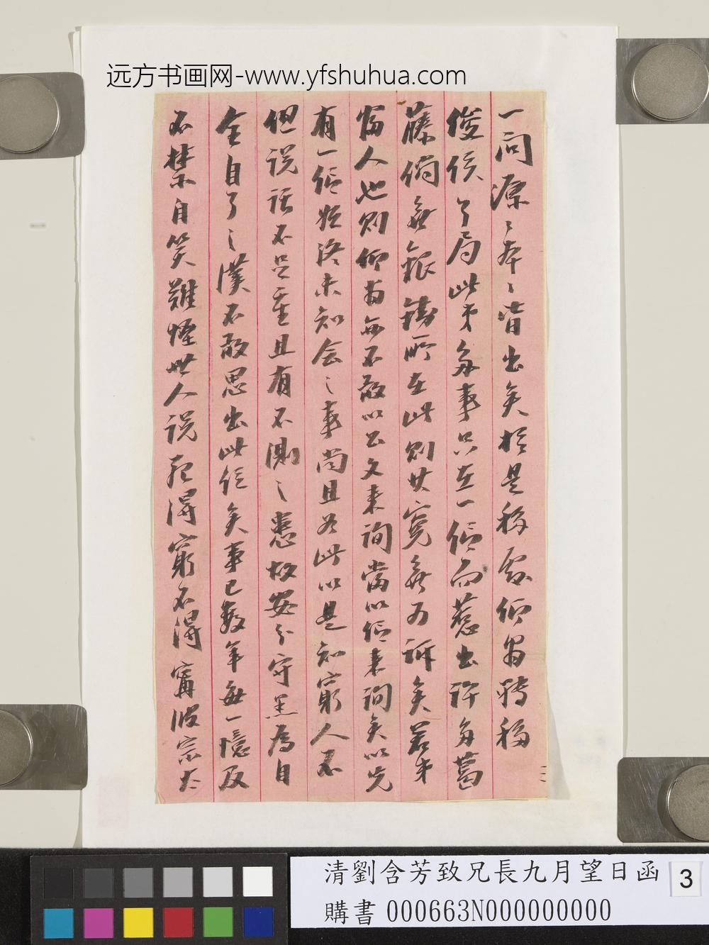 清刘含芳致兄长九月望日函-