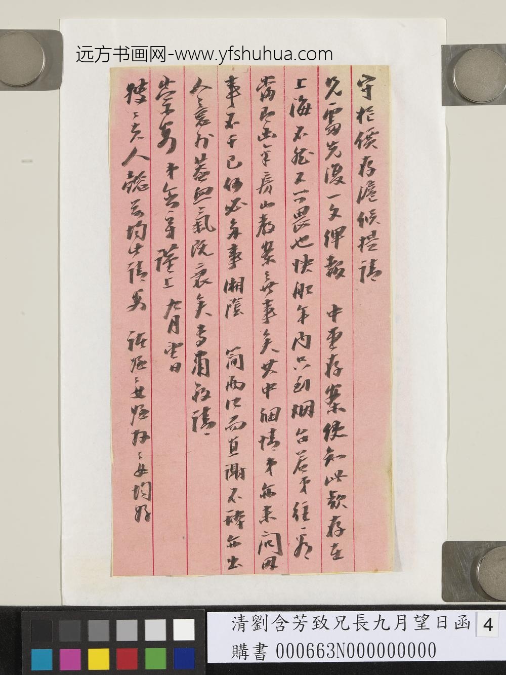 清刘含芳致兄长九月望日函-