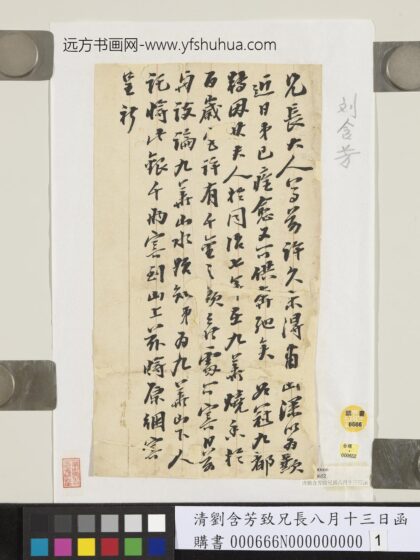 清刘含芳致兄长八月十三日函 1.jpg