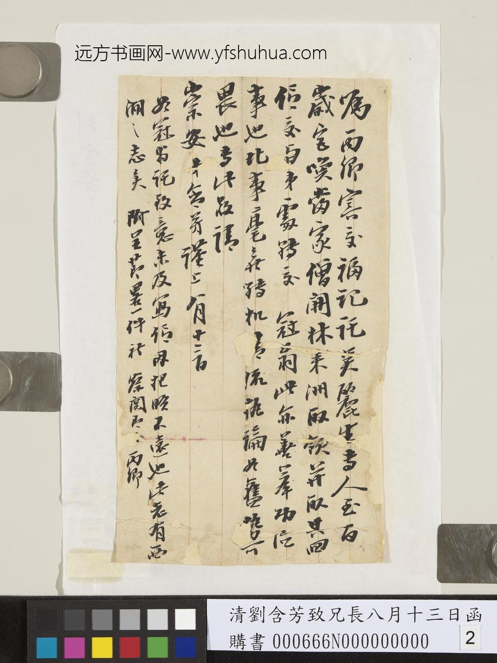 清刘含芳致兄长八月十三日函-