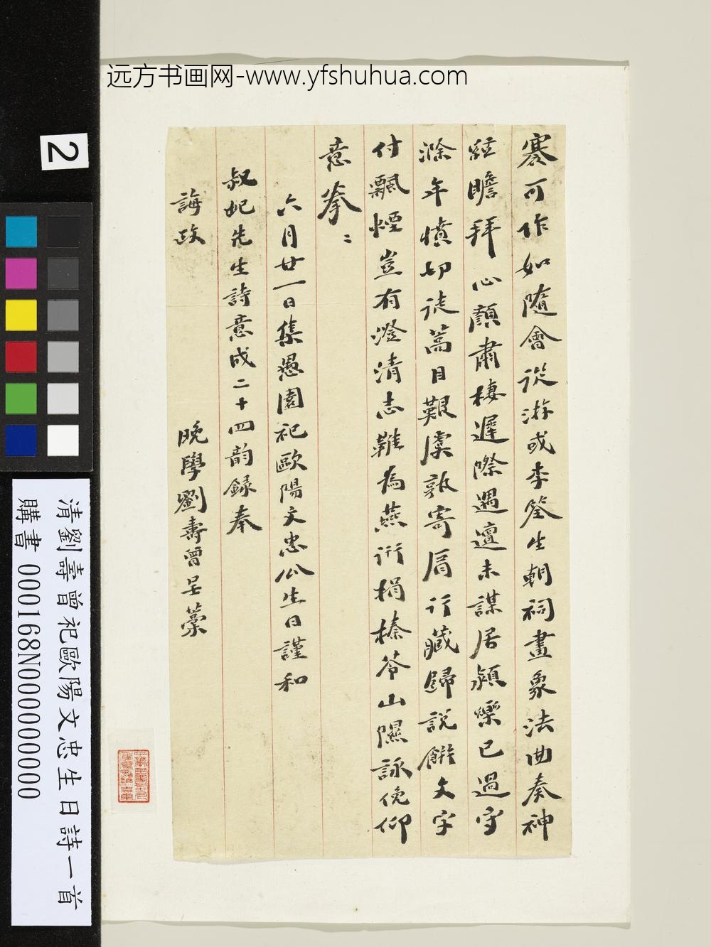 清刘寿曾祀欧阳文忠生日诗一首-