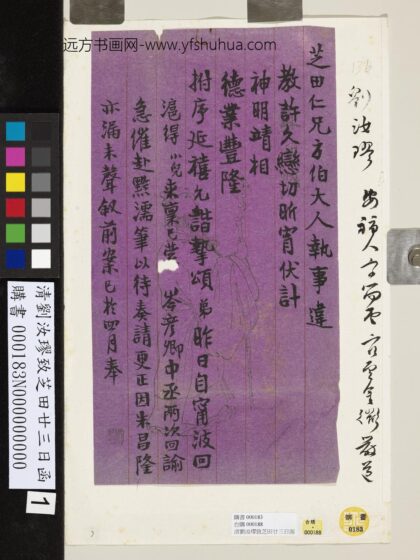 清刘汝璆致芝田廿三日函 1.jpg