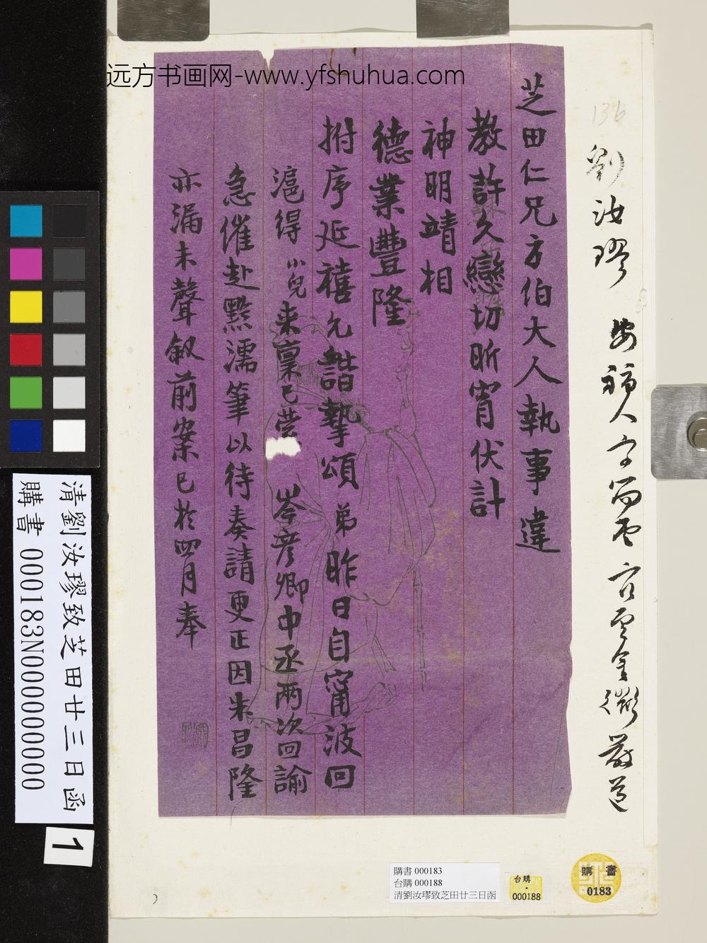 清刘汝璆致芝田廿三日函-