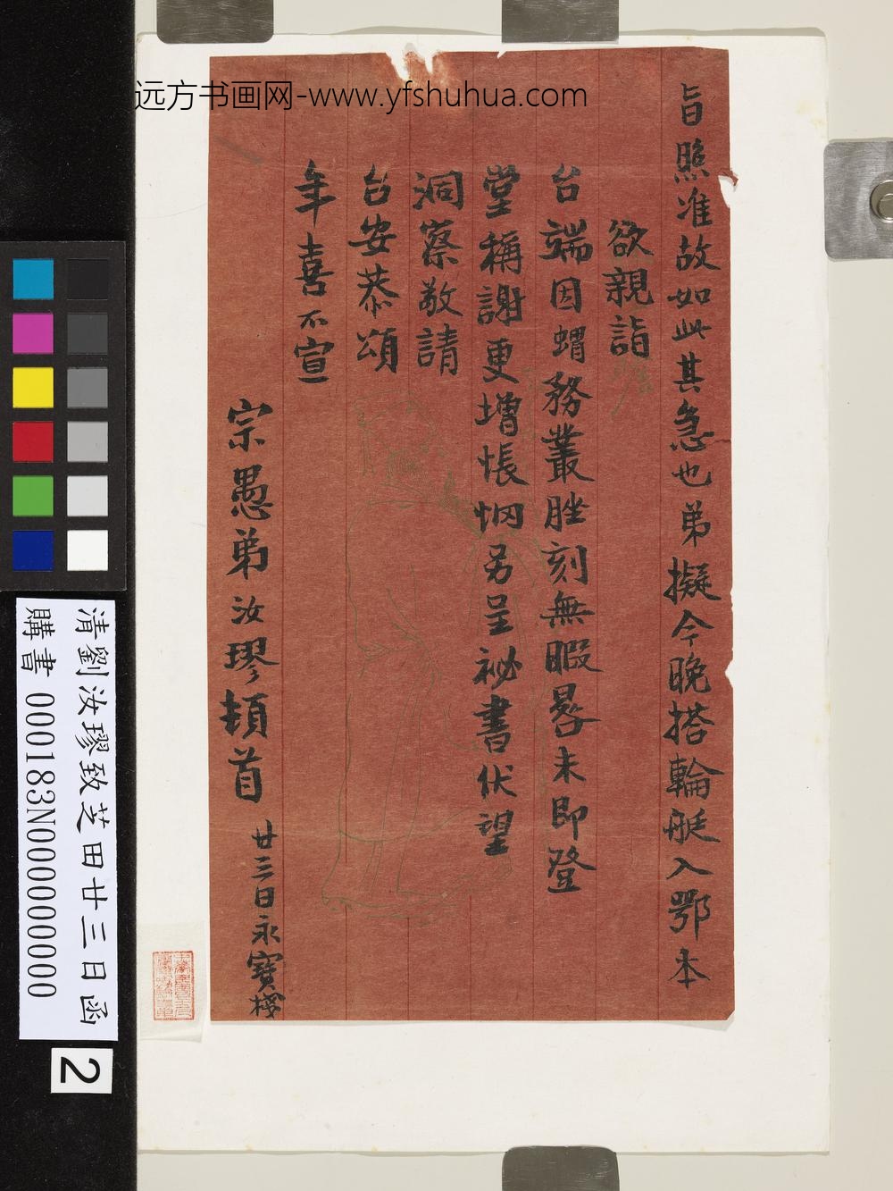 清刘汝璆致芝田廿三日函-