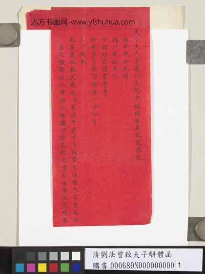 清刘法曾致夫子骈体函 1.jpg