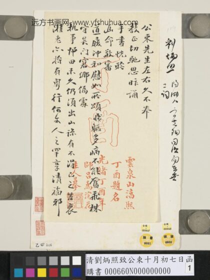 清刘炳照致公束十月初七日函 1.jpg