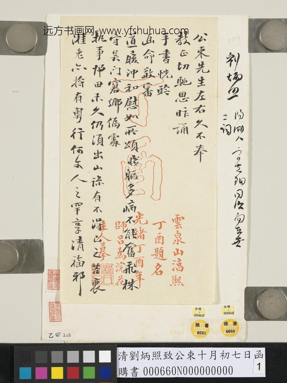 清刘炳照致公束十月初七日函-