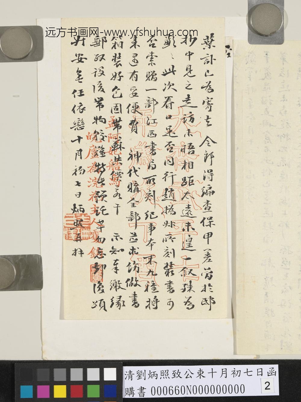 清刘炳照致公束十月初七日函-