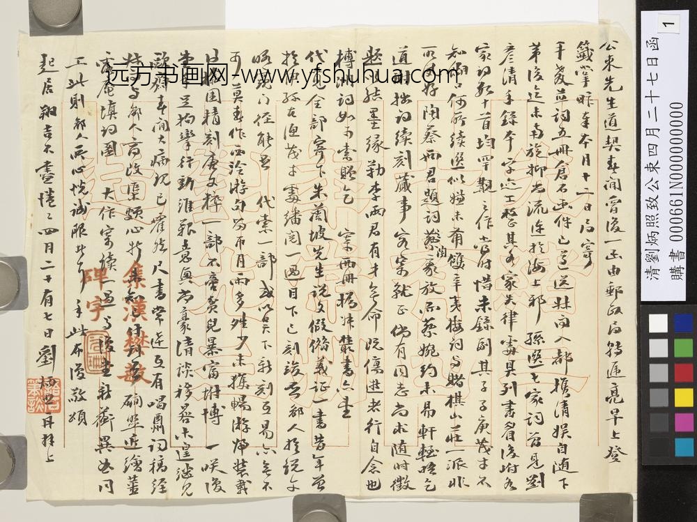 清刘炳照致公束四月二十七日函