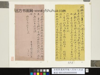 清刘熙载致作梅八月初八日函 1.jpg