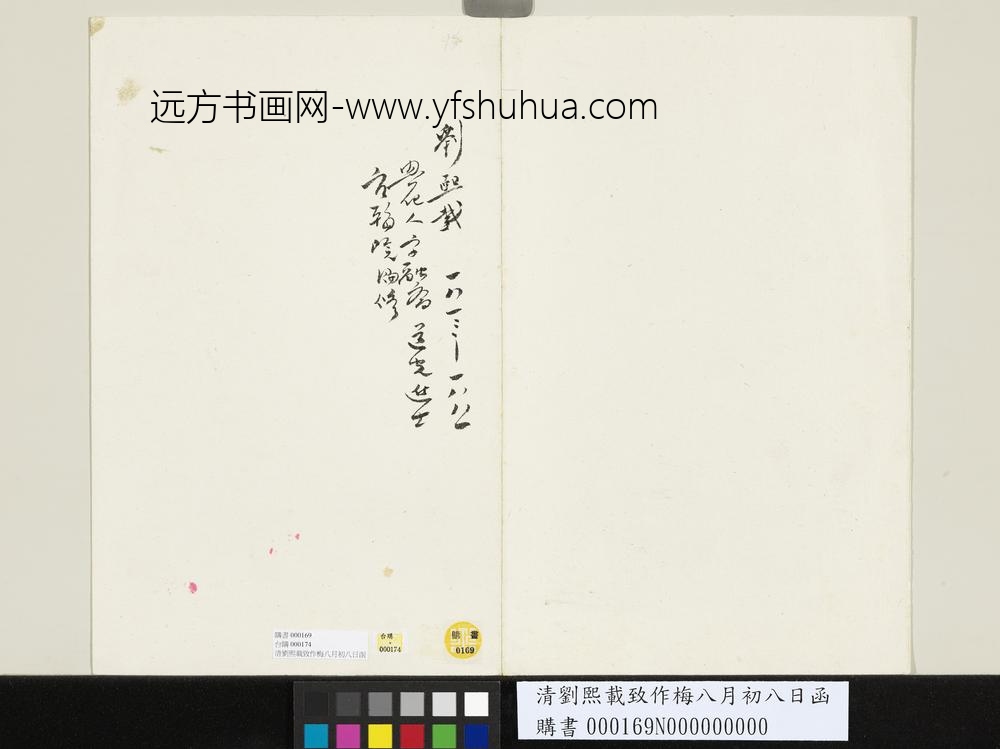 清刘熙载致作梅八月初八日函-