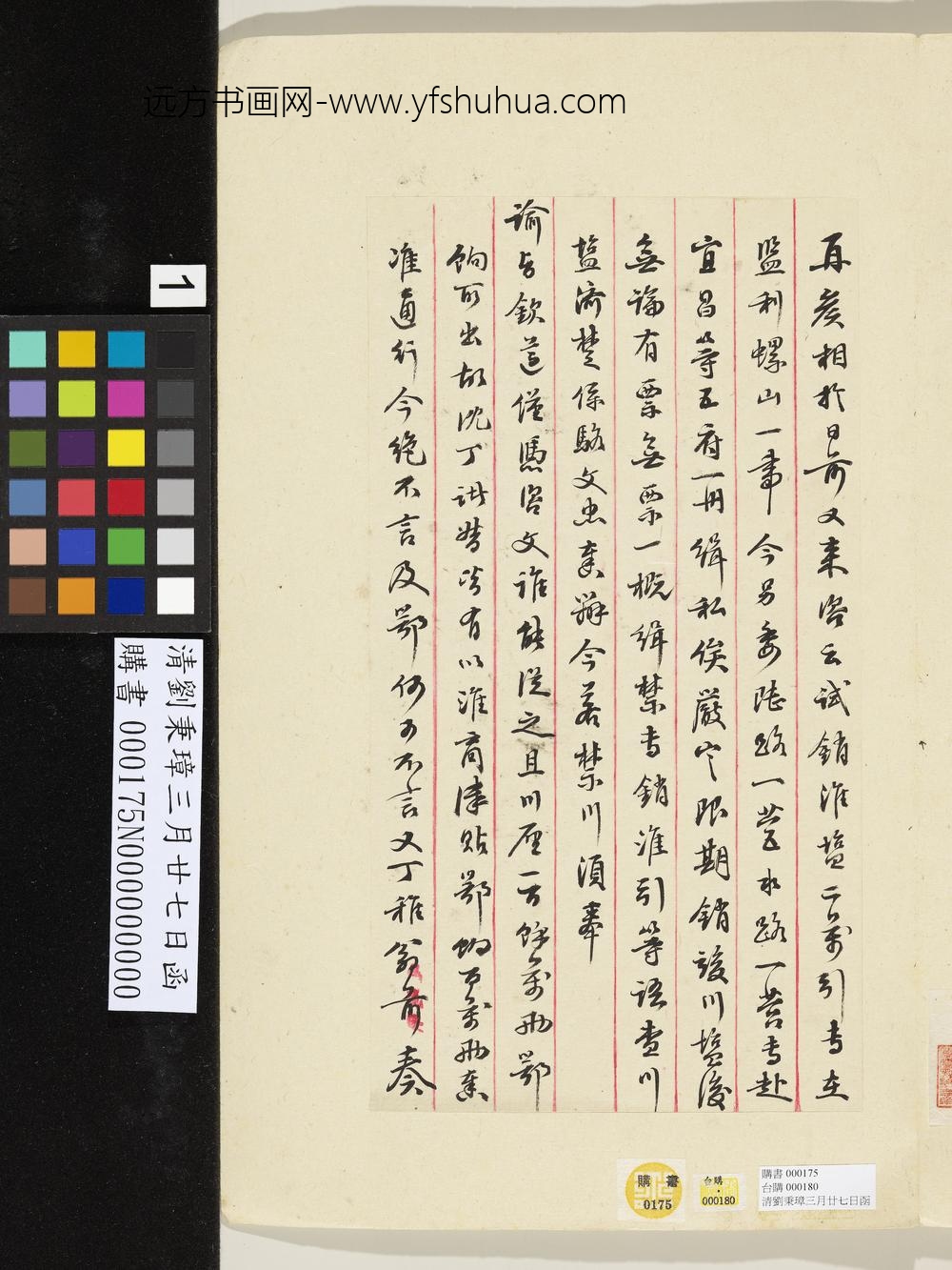 清刘秉璋三月廿七日函-