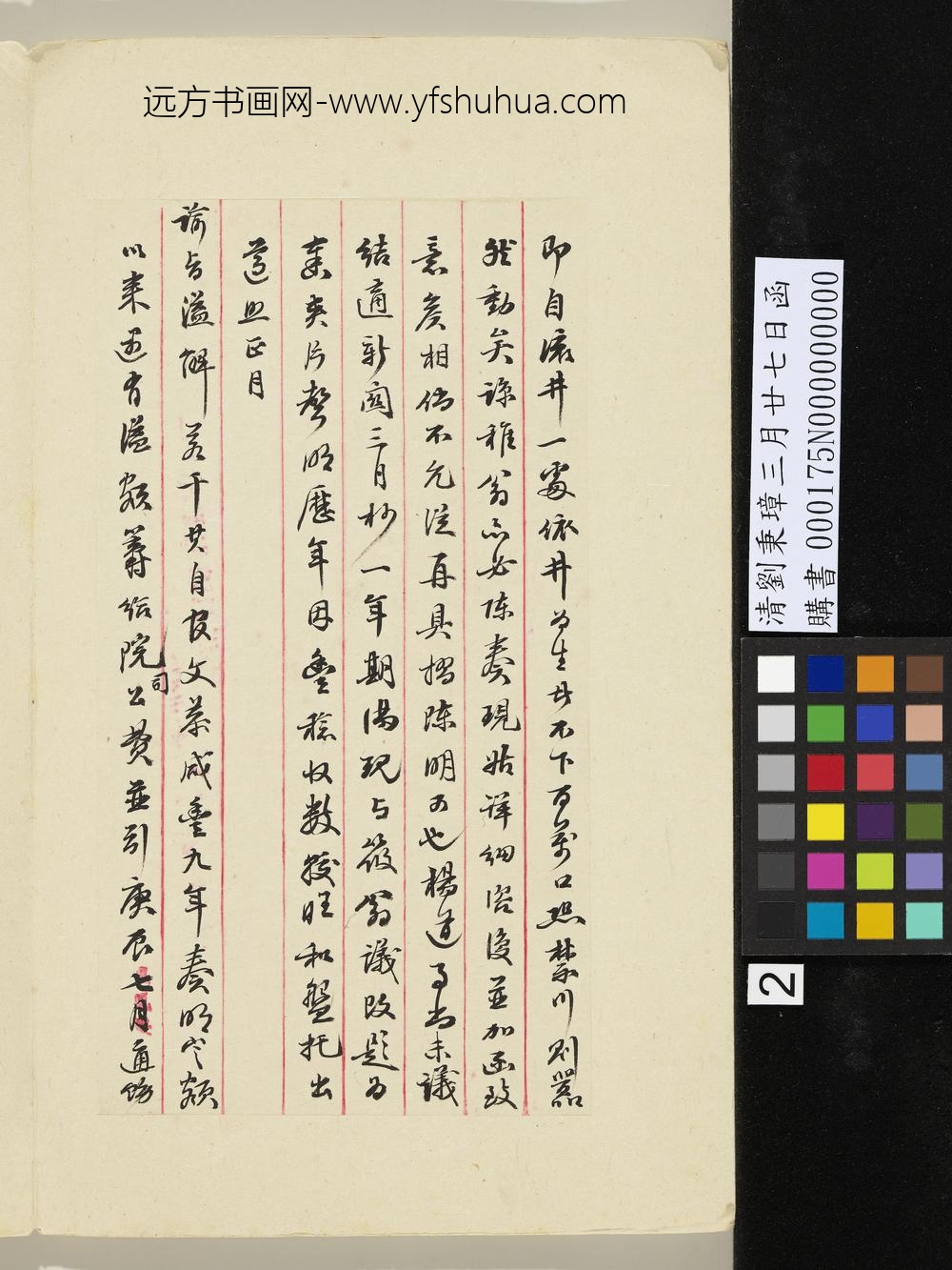 清刘秉璋三月廿七日函-