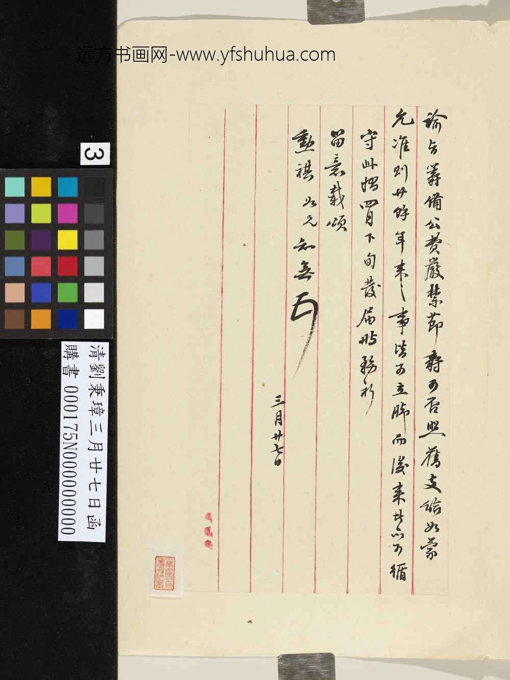 清刘秉璋三月廿七日函-