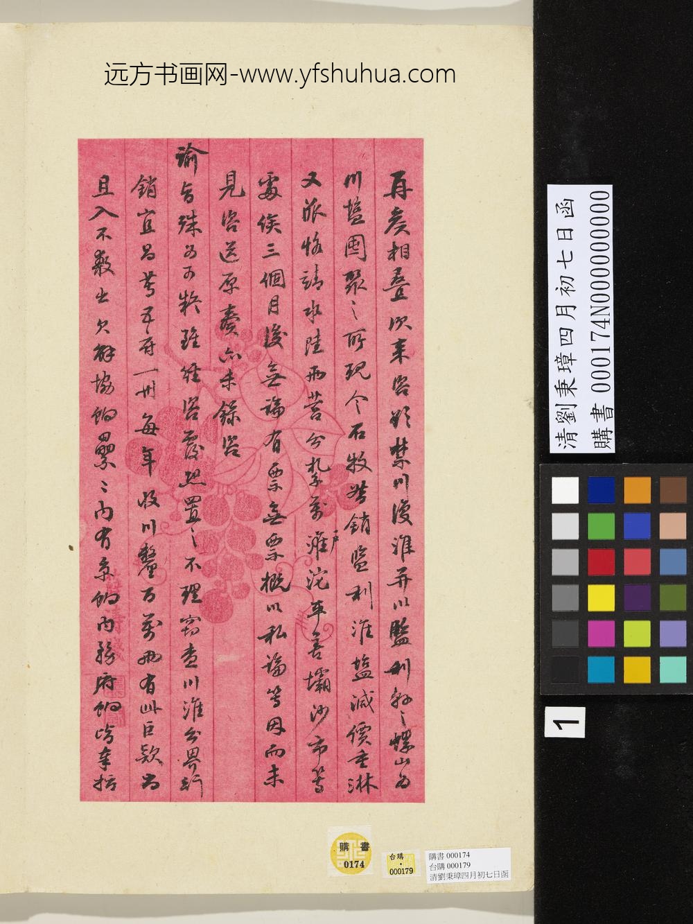 清刘秉璋四月初七日函-