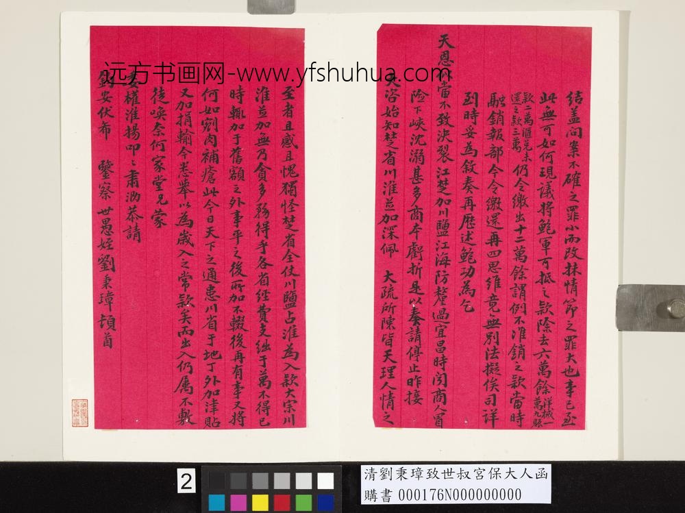 清刘秉璋致世叔宫保大人函-