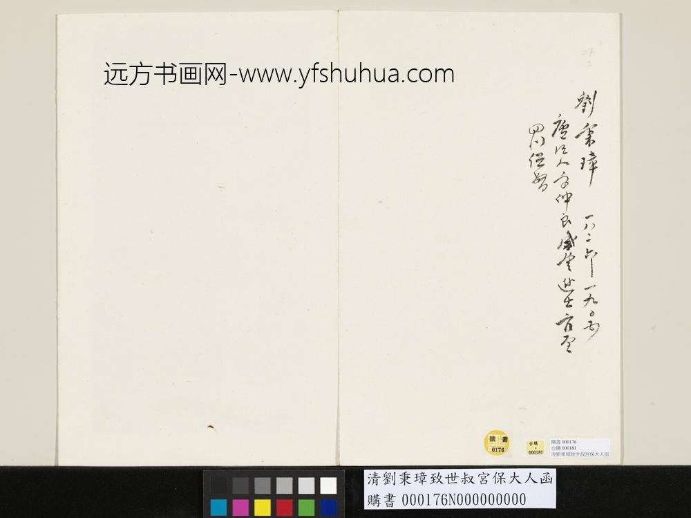 清刘秉璋致世叔宫保大人函-