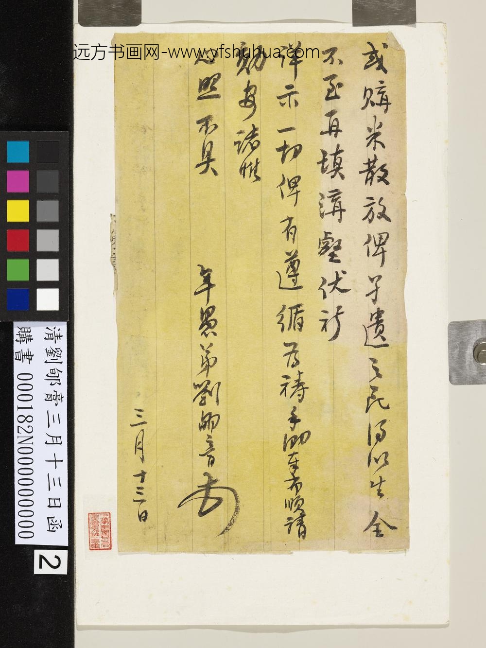 清刘郇膏三月十三日函-