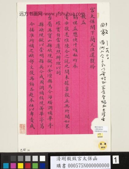 清刚毅致宫太保函 1.jpg