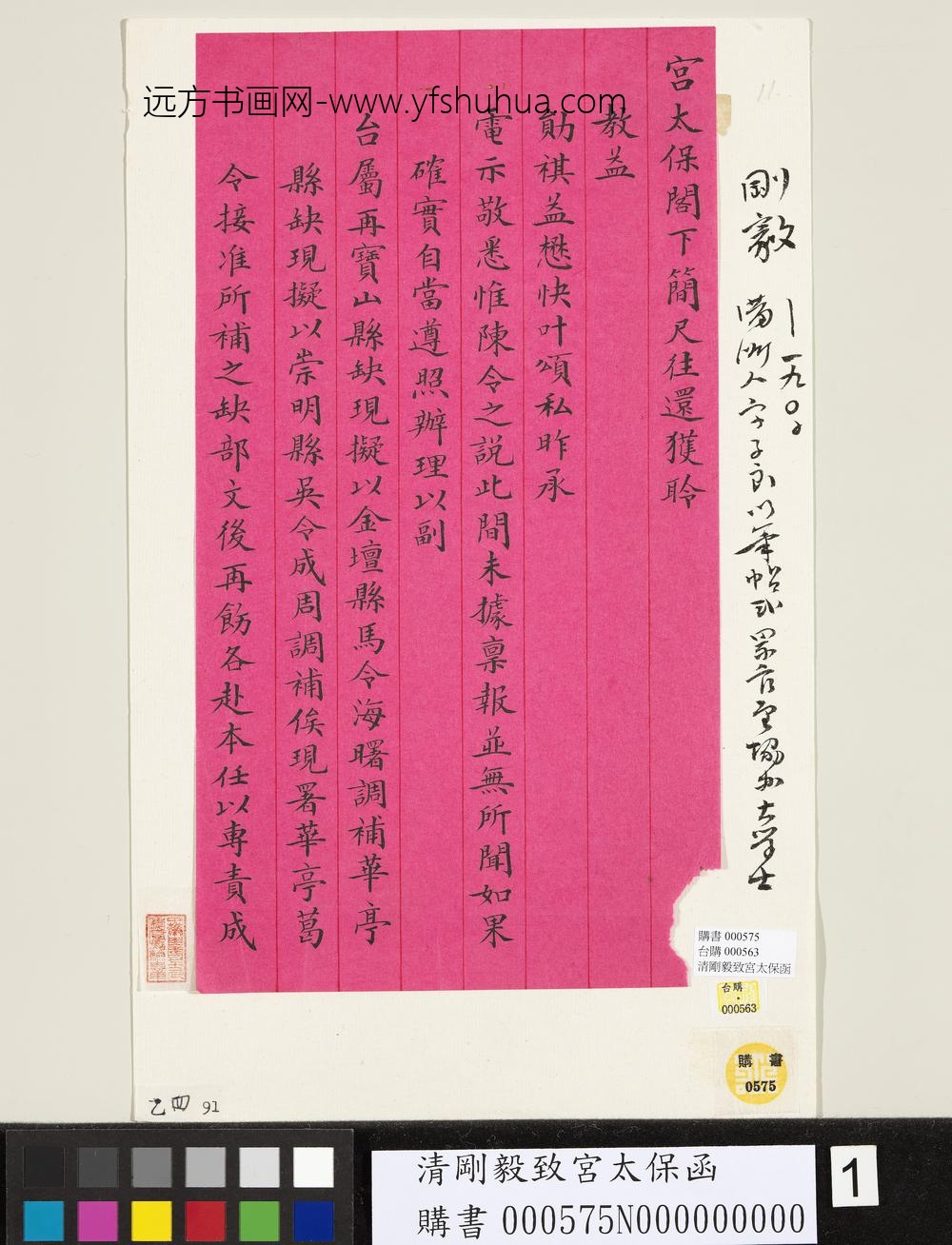 清刚毅致宫太保函-