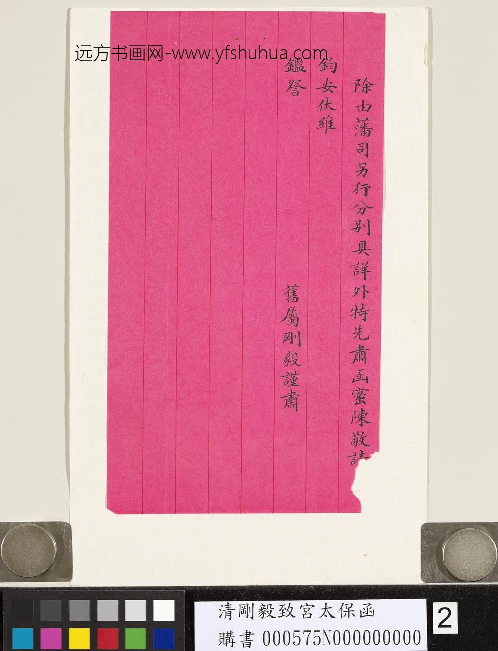 清刚毅致宫太保函-