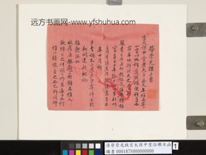 清劳崇光致宫太保中堂浴佛日函 1.jpg