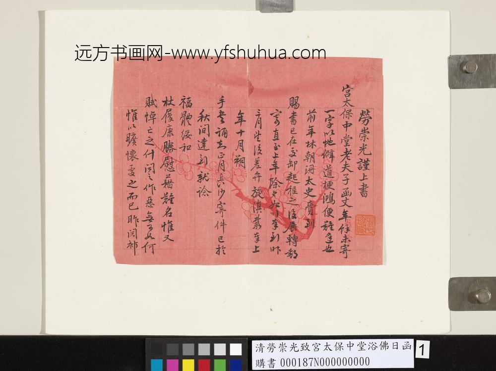 清劳崇光致宫太保中堂浴佛日函-