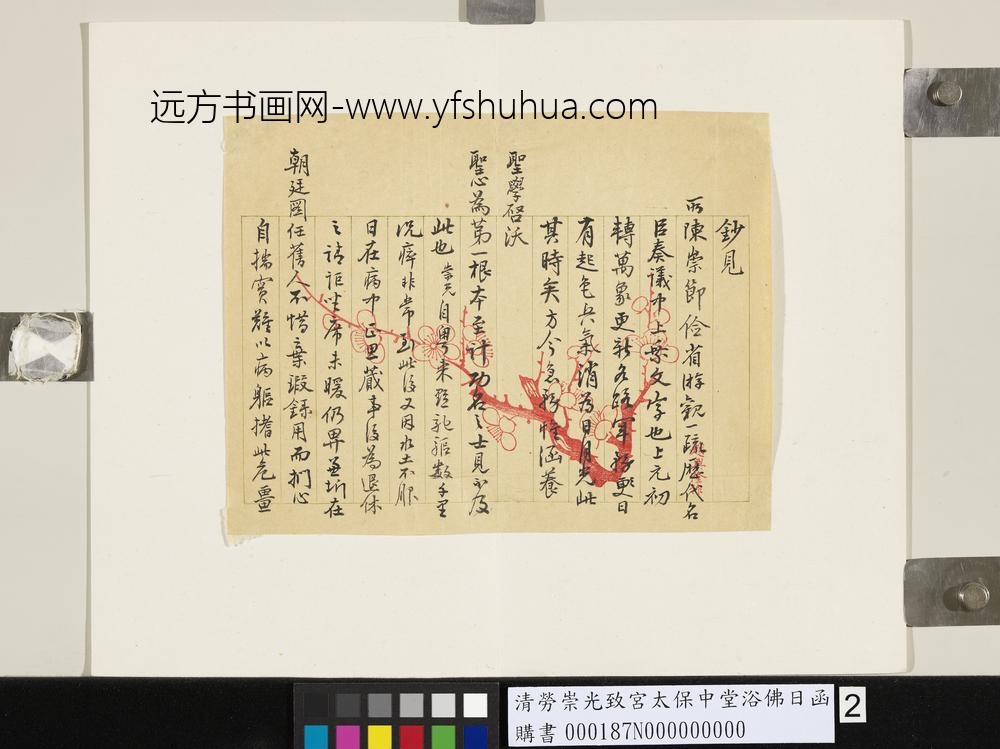 清劳崇光致宫太保中堂浴佛日函-